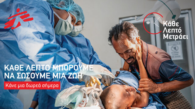«Κάθε Λεπτό Μετράει»: Η καμπάνια ευαισθητοποίησης των Γιατρών Χωρίς Σύνορα