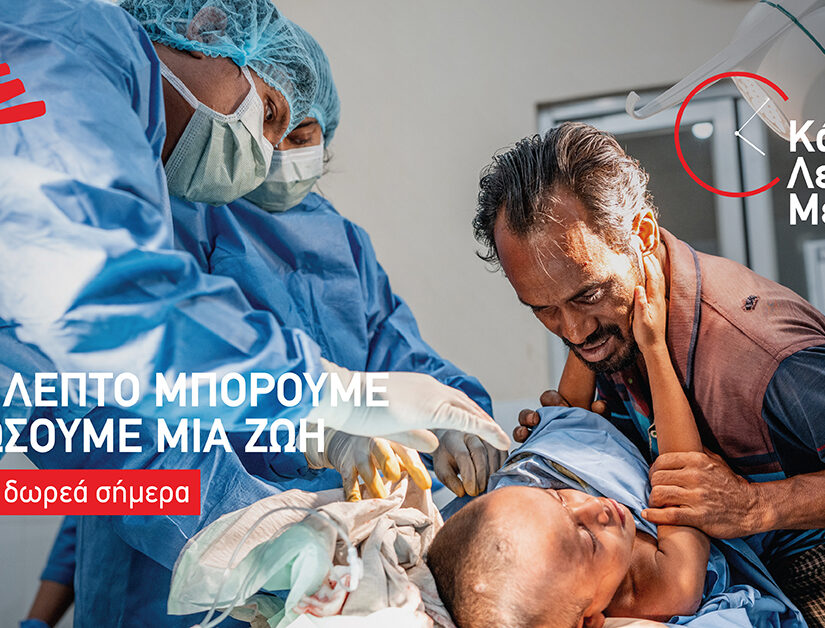 «Κάθε Λεπτό Μετράει»: Η καμπάνια ευαισθητοποίησης των Γιατρών Χωρίς Σύνορα