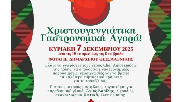 Χριστουγεννιάτικη Γαστρονομική Αγορά στο Δημαρχείο Θεσσαλονίκης