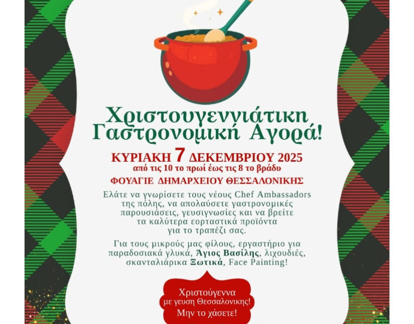 Χριστουγεννιάτικη Γαστρονομική Αγορά στο Δημαρχείο Θεσσαλονίκης