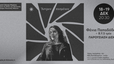 Φένια Παπαδόδημα & B.Y.S trio «Άστρον πεσμένον»: Παρουσίαση δίσκου, Πέμπτη 18 & Παρασκευή 19 Δεκεμβρίου