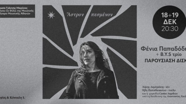 Φένια Παπαδόδημα & B.Y.S trio «Άστρον πεσμένον»:  Παρουσίαση δίσκου, Πέμπτη 18 & Παρασκευή 19 Δεκεμβρίου