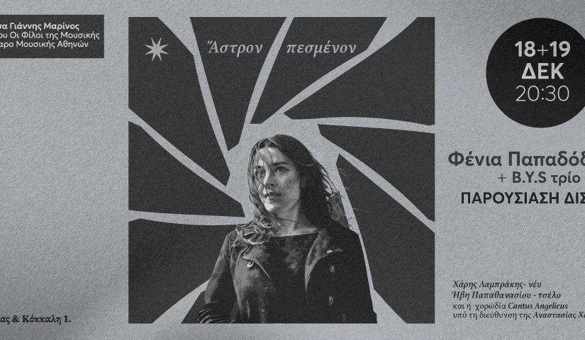 Φένια Παπαδόδημα & B.Y.S trio «Άστρον πεσμένον»:  Παρουσίαση δίσκου, Πέμπτη 18 & Παρασκευή 19 Δεκεμβρίου