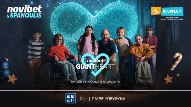 Giant Heart και Βασίλης Σπανούλης ενώνουν τις δυνάμεις τους για τα Γενναία Παιδιά της ΕΛΕΠΑΠ