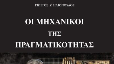 “ΟΙ ΜΗΧΑΝΙΚΟΙ ΤΗΣ ΠΡΑΓΜΑΤΙΚΟΤΗΤΑΣ” από τον Γ. Ηλιόπουλο