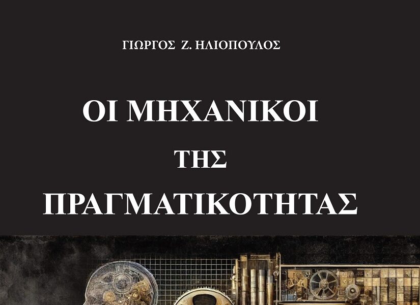 “ΟΙ ΜΗΧΑΝΙΚΟΙ ΤΗΣ ΠΡΑΓΜΑΤΙΚΟΤΗΤΑΣ” από τον Γ. Ηλιόπουλο