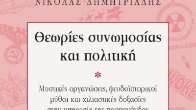 Παρουσίαση βιβλίου: Θεωρίες συνωμοσίας και πολιτική (Τετάρτη 17 Δεκεμβρίου 2025)