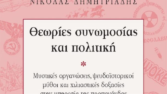 Παρουσίαση βιβλίου: Θεωρίες συνωμοσίας και πολιτική (Τετάρτη 17 Δεκεμβρίου 2025)