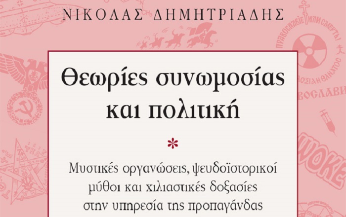 Παρουσίαση βιβλίου: Θεωρίες συνωμοσίας και πολιτική (Τετάρτη 17 Δεκεμβρίου 2025)