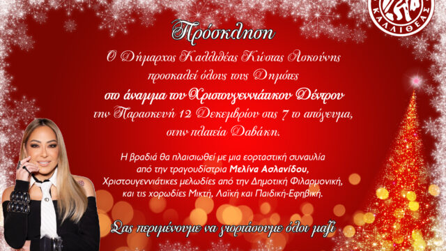 Φωταγώγηση Χριστουγεννιάτικου Δέντρου στην Καλλιθέα με τη Μελίνα Ασλανίδου
