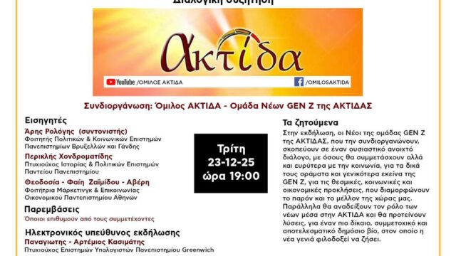Εκδήλωση του Ομίλου ΑΚΤΙΔΑ για την Γενιά Ζ