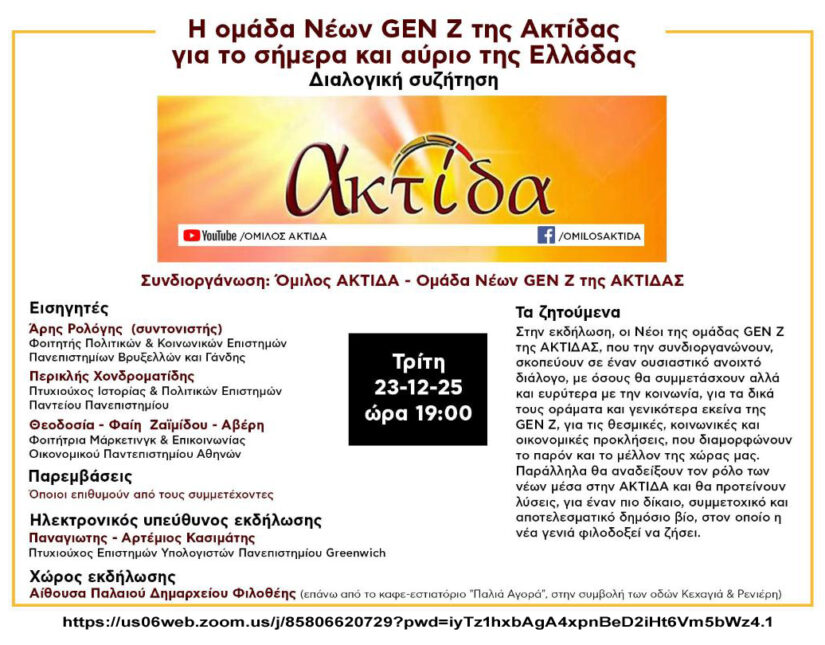 Εκδήλωση του Ομίλου ΑΚΤΙΔΑ για την Γενιά Ζ