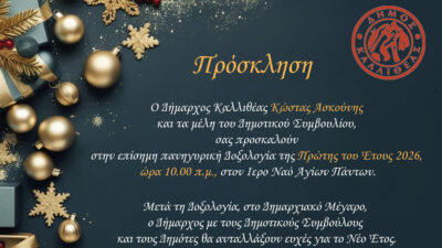 Πρόσκληση του Δήμου Καλλιθέας για την πανηγυρική Δοξολογία της Πρώτης του Έτους 2026