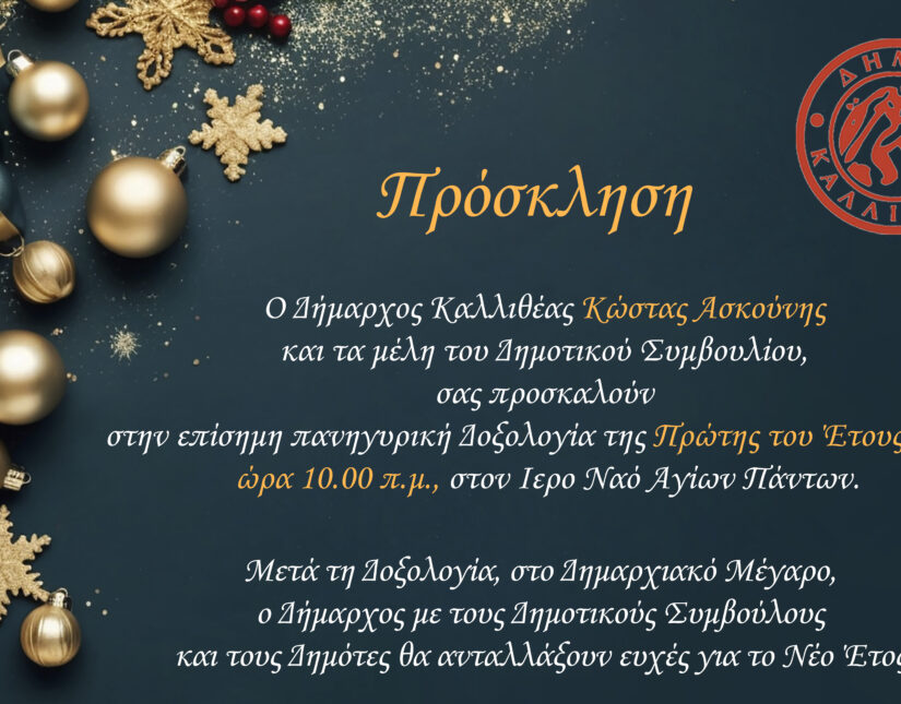 Πρόσκληση του Δήμου Καλλιθέας για την πανηγυρική Δοξολογία της Πρώτης του Έτους 2026