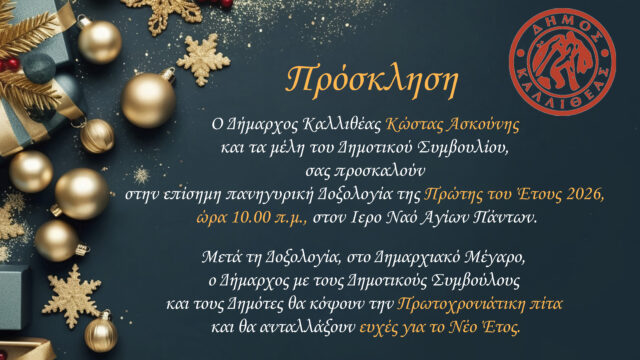 Πρόσκληση του Δήμου Καλλιθέας για την πανηγυρική Δοξολογία της Πρώτης του Έτους 2026