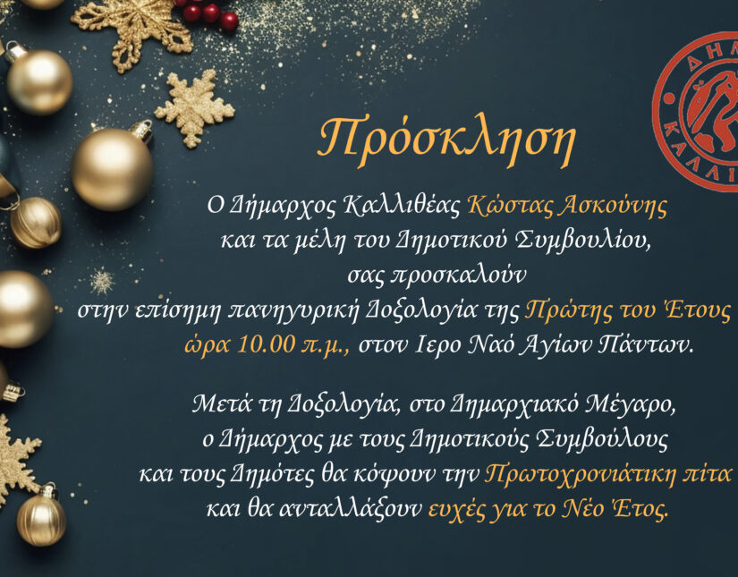 Πρόσκληση του Δήμου Καλλιθέας για την πανηγυρική Δοξολογία της Πρώτης του Έτους 2026
