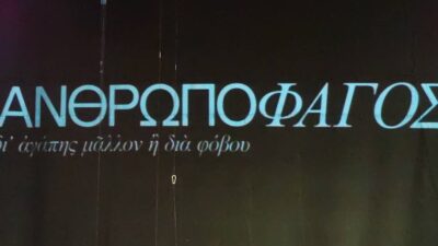 “Ανθρωποφάγος” σε ποίηση Sunny Μπαλτζή στο Θέατρο Μικρός Κεραμεικός