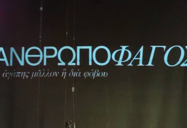“Ανθρωποφάγος” σε ποίηση Sunny Μπαλτζή στο Θέατρο Μικρός Κεραμεικός