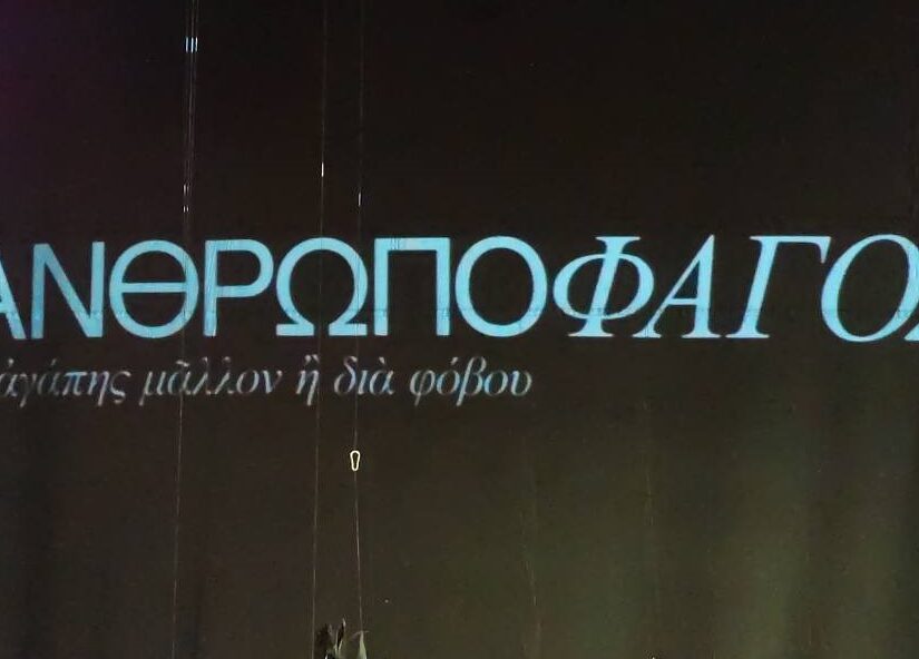 “Ανθρωποφάγος” σε ποίηση Sunny Μπαλτζή στο Θέατρο Μικρός Κεραμεικός