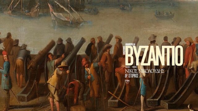 "Αναφορά στο Βυζάντιο": Από την οθωμανική κυριαρχία στην ολίσθηση της Αυτοκρατορίας, Νίκος Ζάππας