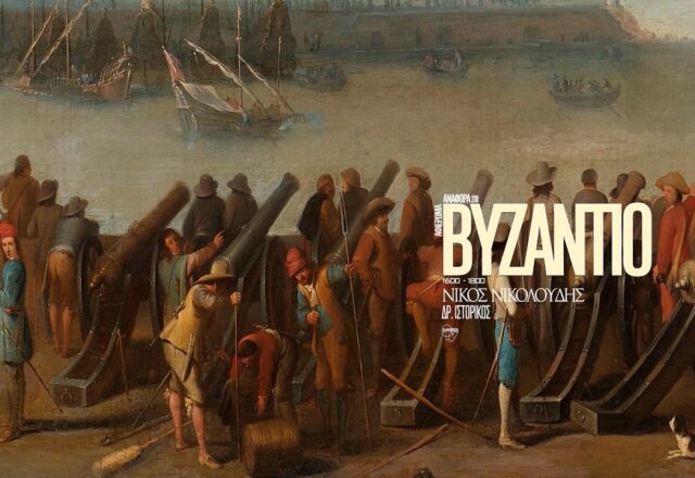 "Αναφορά στο Βυζάντιο": Από την οθωμανική κυριαρχία στην ολίσθηση της Αυτοκρατορίας, Νίκος Ζάππας