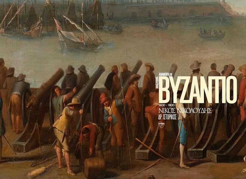 "Αναφορά στο Βυζάντιο": Από την οθωμανική κυριαρχία στην ολίσθηση της Αυτοκρατορίας, Νίκος Ζάππας