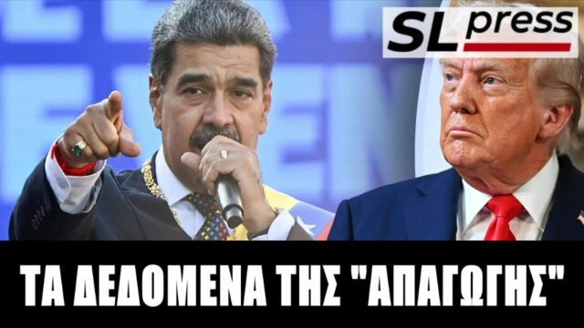 Πραγματική ή σκηνοθετημένη η απαγωγή Μαδούρο;