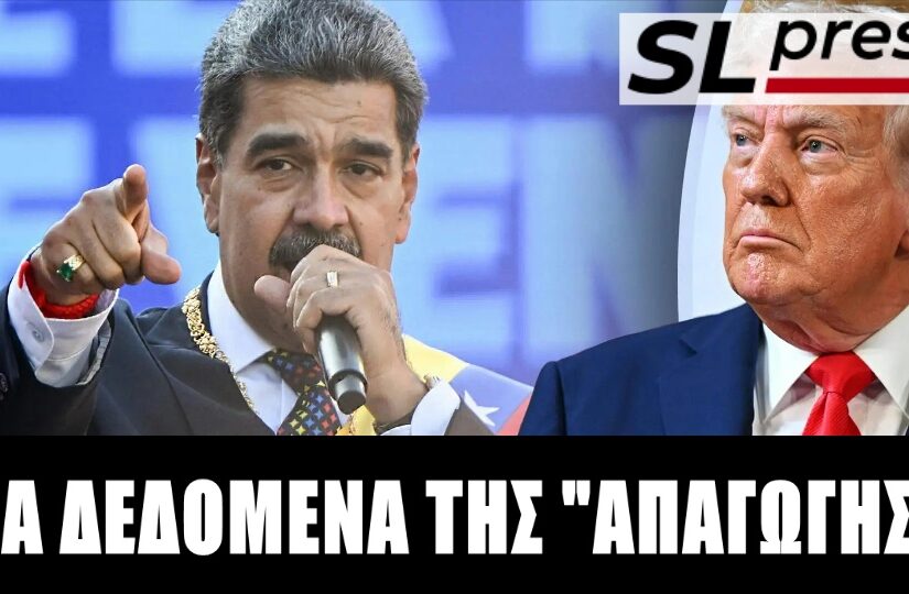 Πραγματική ή σκηνοθετημένη η απαγωγή Μαδούρο;