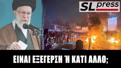 Μπορεί η εξέγερση να ανατρέψει το ισλαμικό καθεστώς; Σχόλιο του Σταύρου Λυγερού