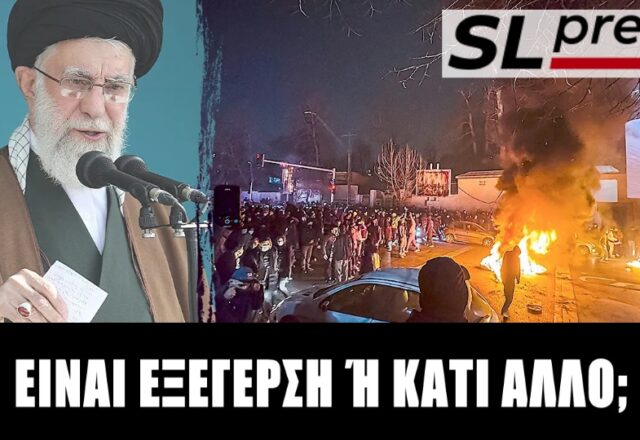 Μπορεί η εξέγερση να ανατρέψει το ισλαμικό καθεστώς; Σχόλιο του Σταύρου Λυγερού