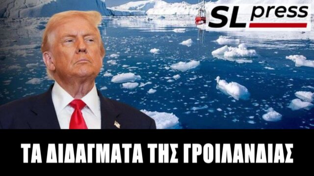 Γροιλανδία: Πήρε όσα ήθελε ο Τραμπ κι άφησε την Ευρώπη ευχαριστημένη!