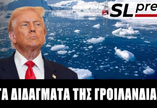 Γροιλανδία: Πήρε όσα ήθελε ο Τραμπ κι άφησε την Ευρώπη ευχαριστημένη!