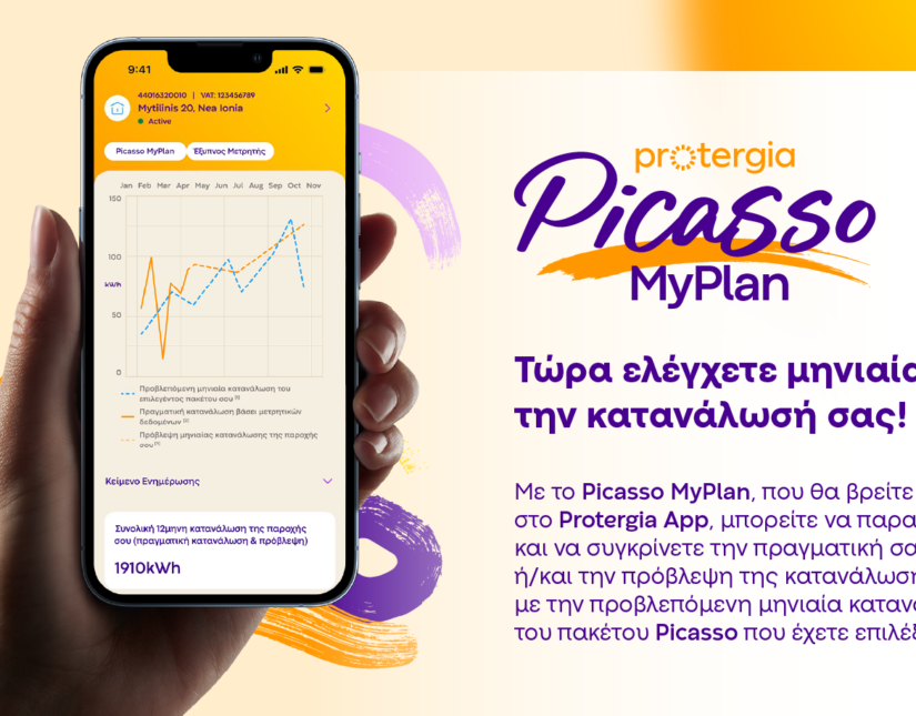 Protergia Picasso MyPlan: κάνει τον έλεγχο του λογαριασμού ρεύματος ακόμα πιο απλό