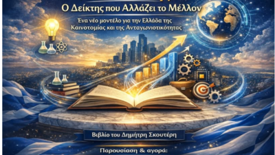 Ακαθάριστο Εγχώριο Προϊόν Γνώσης:  Ένα βιβλίο που αλλάζει τον τρόπο, που βλέπουμε την οικονομία