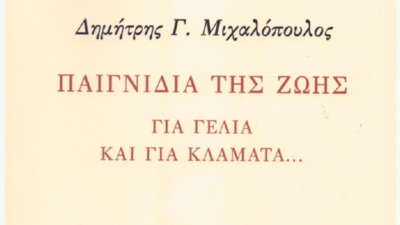 Δ. Μιχαλόπουλος: “Παιγνίδια της Ζωής. Για γέλια και για κλάματα”