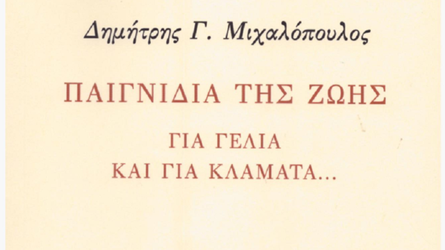 Δ. Μιχαλόπουλος: “Παιγνίδια της Ζωής. Για γέλια και για κλάματα”