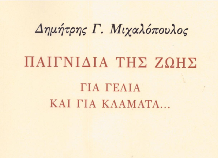 Δ. Μιχαλόπουλος: “Παιγνίδια της Ζωής. Για γέλια και για κλάματα”