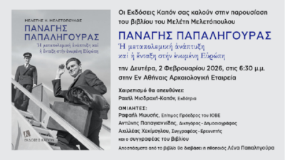 Εκδήλωση-παρουσίαση του βιβλίου του Μ. Μελετόπουλου για τον Παναγή Παπαληγούρα