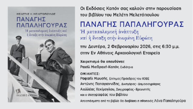 Εκδήλωση-παρουσίαση του βιβλίου του Μ. Μελετόπουλου για τον Παναγή Παπαληγούρα