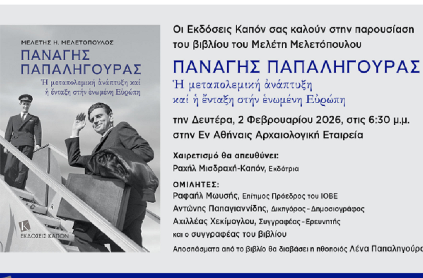 Εκδήλωση-παρουσίαση του βιβλίου του Μ. Μελετόπουλου για τον Παναγή Παπαληγούρα