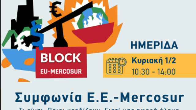 Ημερίδα για την Mercosur