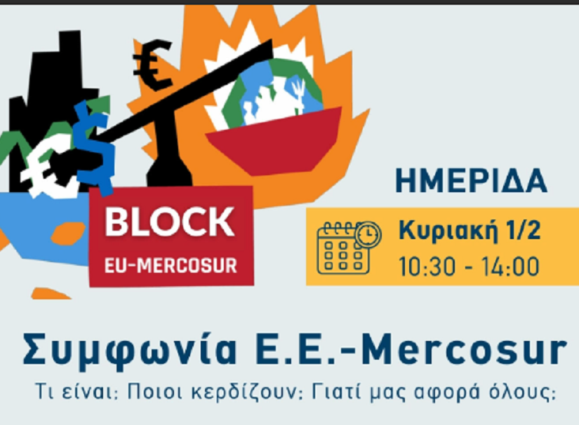 Ημερίδα για την Mercosur