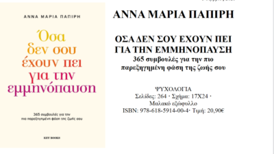 “Όσα δεν σου έχουν πει για την εμμηνόπαυση”