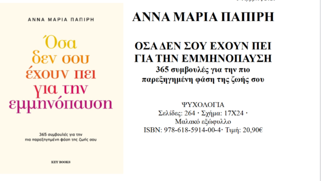 “Όσα δεν σου έχουν πει για την εμμηνόπαυση”