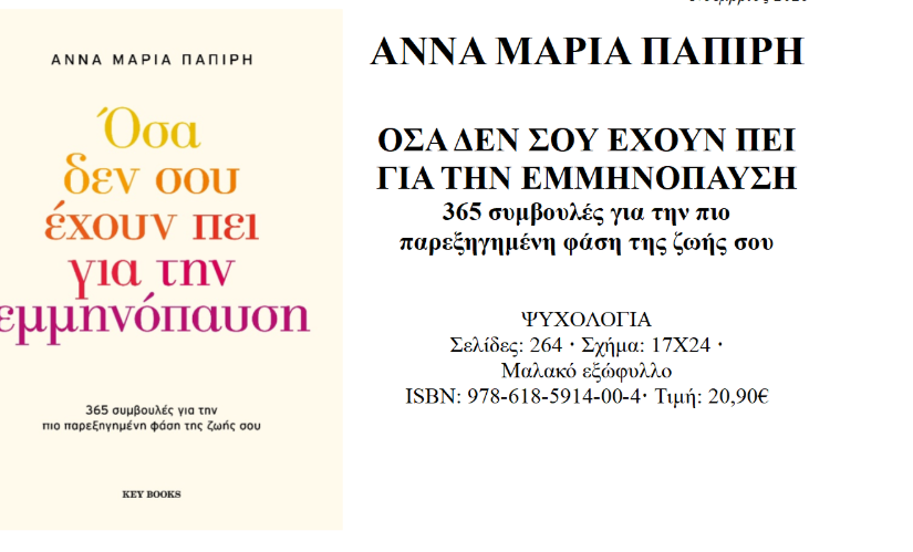 “Όσα δεν σου έχουν πει για την εμμηνόπαυση”