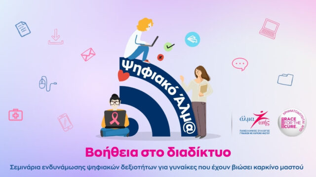 Νέο Πρόγραμμα: «Ψηφιακό Άλμα: Βοήθεια στο Διαδίκτυο»