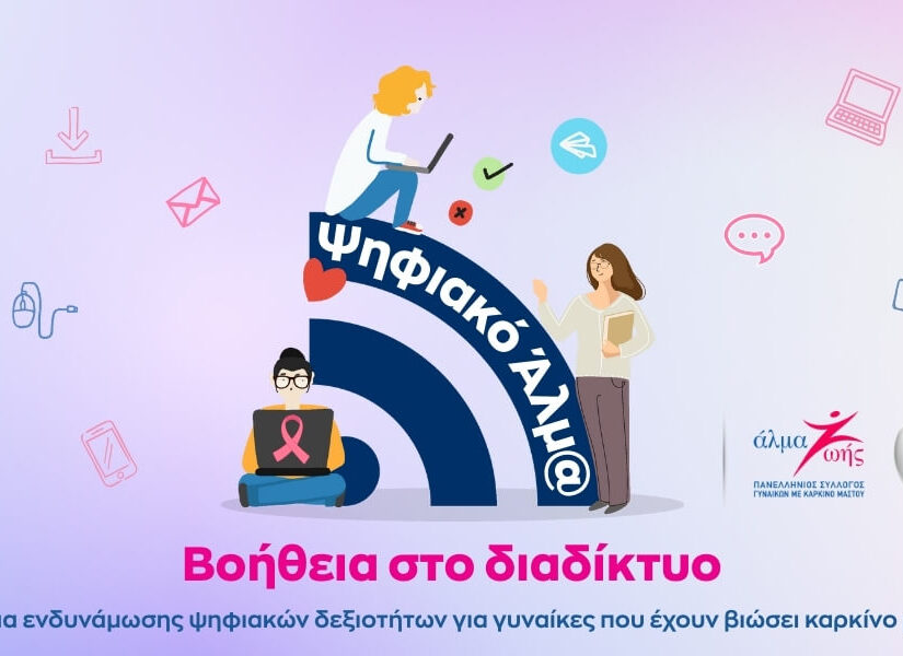 Νέο Πρόγραμμα: «Ψηφιακό Άλμα: Βοήθεια στο Διαδίκτυο»