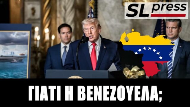 Βενεζουέλα: Αυτοκρατορική πρακτική χωρίς προσχήματα, Σταύρος Λυγερός