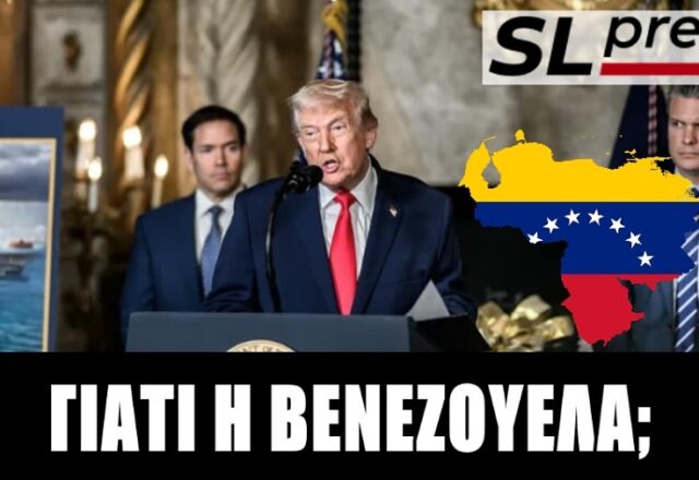 Βενεζουέλα: Αυτοκρατορική πρακτική χωρίς προσχήματα, Σταύρος Λυγερός