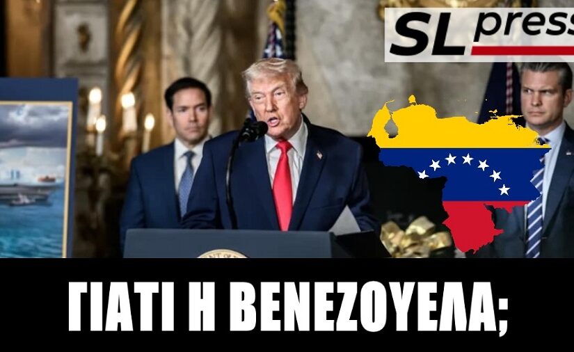 Βενεζουέλα: Αυτοκρατορική πρακτική χωρίς προσχήματα, Σταύρος Λυγερός